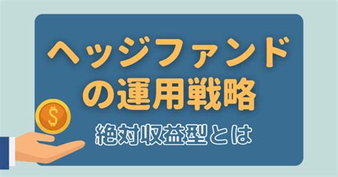 ヘッジファンドの運用戦略 どういった戦略で利益をあげているの？｜pondio（ポンディオ）