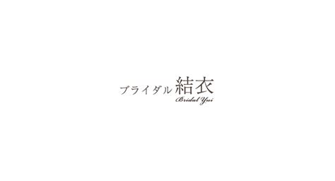 緊急事態宣言に伴う営業についてのお知らせ 岐阜の貸衣装で人気のブライダル結衣がブログで情報発信中