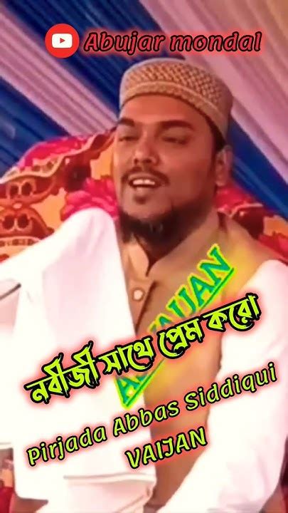 পীরজাদা আব্বাস সিদ্দিকী ভাইজান ওয়াজ মাহফিল Pirjada Abbas Siddiqui