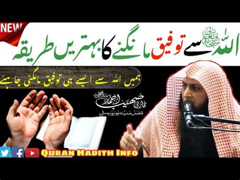 Allah Se Taufiq Mangne Ka Behtreen Tariqa New Bayan Qari Sohaib