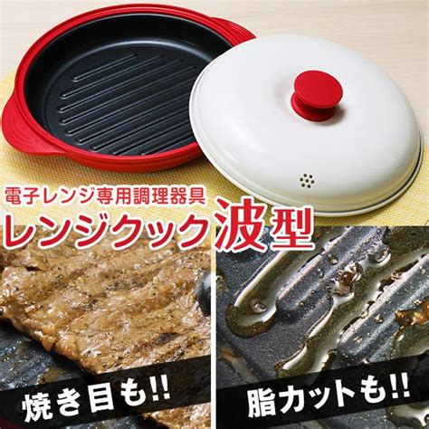 電子レンジ専用調理器具「レンジクック」波型 1個 はぴねすくらぶtvショッピング はぴねすくらぶテレビショッピング Lineブランドカタログ