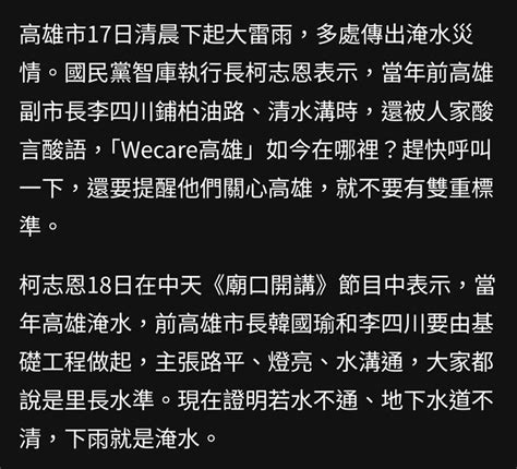 李四川清水溝曾被酸 柯志恩：高雄淹水「wecare」在哪？ Mobile01