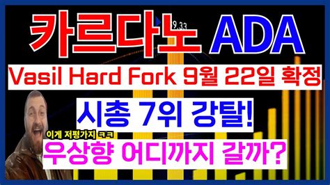 카르다노 ADA 코인 바실 하드 포크 9월 22일 확정 시총 7위 강탈 우상향 어디까지 갈까 YouTube