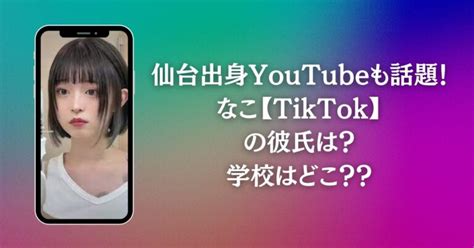 なこ【tiktok】可愛い？本名・年齢・身長・彼氏いるの？・学校は？