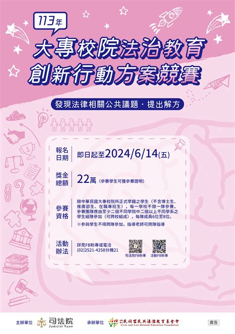 【轉知】司法院主辦、財團法人民間公民與法治教育基金會承辦之「113年大專校院法治教育創新行動方案競賽」