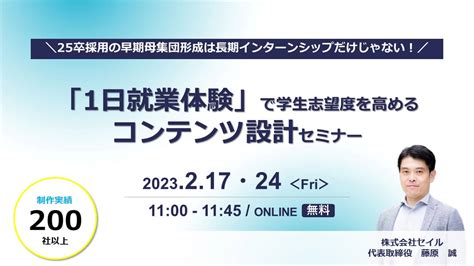 【無料開催】25卒採用準備「1日就業体験」で学生志望度を高めるコンテンツ設計セミナーのご案内 インターン企画、社員研修、人事コンサルの