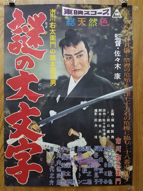 【傷や汚れあり】 古い映画ポスター 東映「あらくれ大名」監督 内出好吉 市川右太衛門 里見浩太郎 香川京子 花柳小菊 山形勲 近衛十四郎 若山