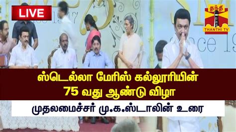 🔴live ஸ்டெல்லா மேரிஸ் கல்லூரியின் 75 வது ஆண்டு விழா முதலமைச்சர் மு