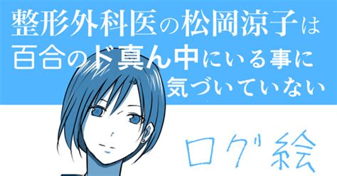 創作百合 整形外科医の松岡涼子は百合のド真ん中にいる事に気づいていない！⑥ トミコアラのマンガ 漫画 らくがき オリジナル Pixiv