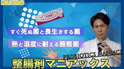 【整腸剤マニアックス Vol1】長生きする整腸剤と死にやすい整腸剤について。生きた菌にこだわるのであれば酪酸菌一択です【薬剤師が解説