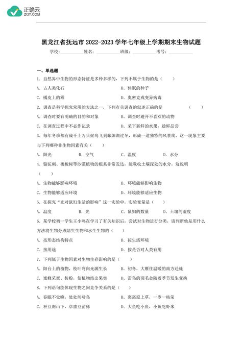 黑龙江省佳木斯市抚远市2022 2023学年七年级上学期期末生物试卷正确云资源