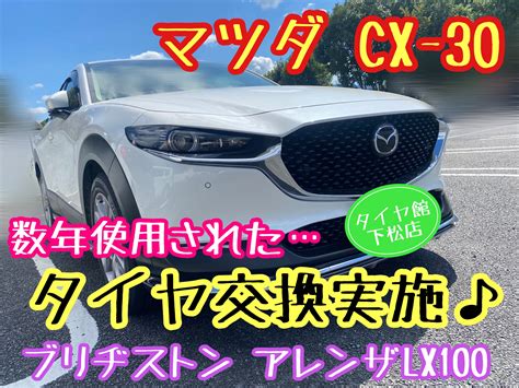 マツダ Cx 30 タイヤ交換実施その① 店舗おススメ情報 タイヤ館 下松