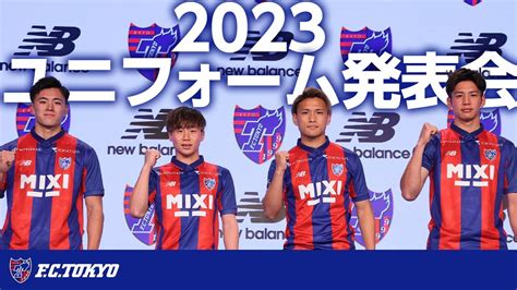 2023 Fc東京新ユニフォーム発表会 We Are Ready 新シーズンに向けて Powered By New Balance Youtube