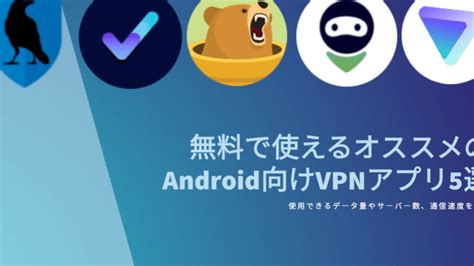 無料で使えるおすすめandroid Vpnアプリを紹介！