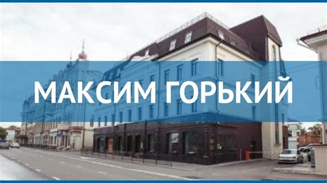 МАКСИМ ГОРЬКИЙ 3* Россия Казань обзор – отель МАКСИМ ГОРЬКИЙ 3* Казань ...