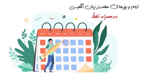 روز ها و ایام هفته در زبان انگلیسی مدرسه ترجمه تخصصی ایرانیان