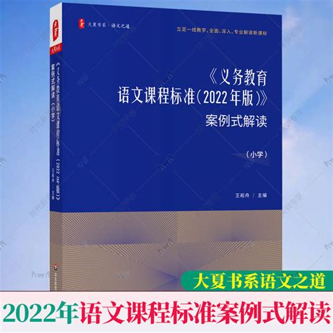 义务教育语文课程标准案例式解读 2022年新版小学课本教材个案例分析课堂实录教师用书大夏书系教学研究指导培训用书虎窝淘