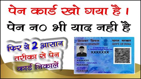 Pan Card Kho Gaya Hai Kaise Nikale Pan Card Gum Ho Gaya Pan Number