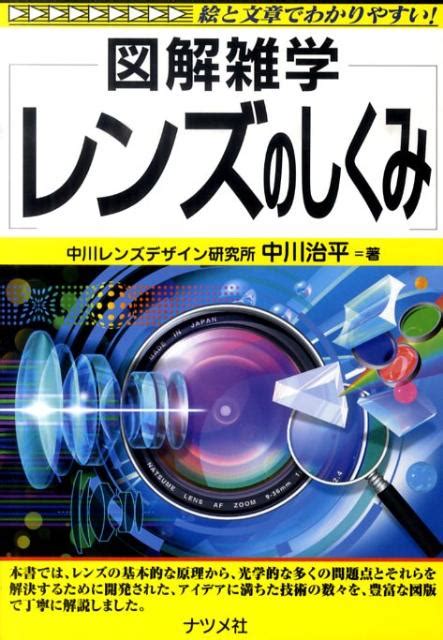 楽天ブックス レンズのしくみ 図解雑学 絵と文章でわかりやすい！ 中川治平 9784816349386 本