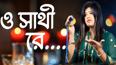 আলো সরকার ও সাথী একবার এসে দেখে যাও কত সুখে আছি Alo Sarker Bangla