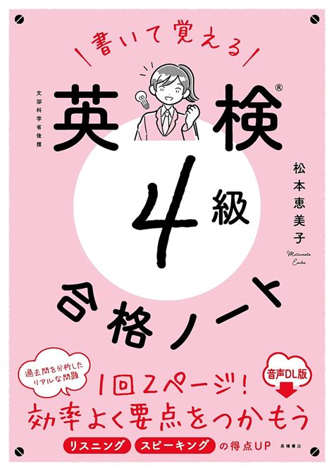 書いて覚える 英検®4級 合格ノート 音声dl版 松本恵美子 本 通販 Amazon