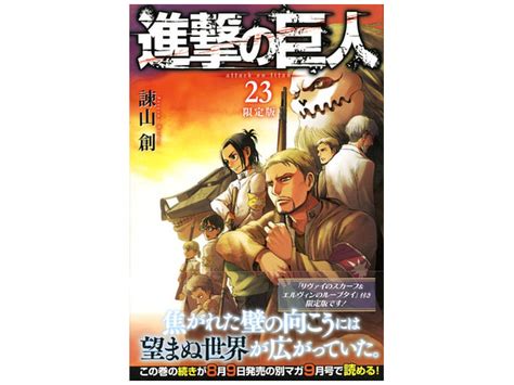 進撃の巨人 第23巻 限定版 Jp