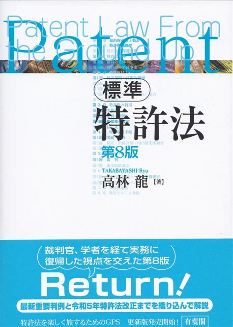 標準特許法〔第8版〕 法務図書web