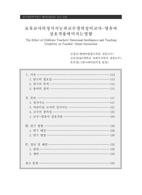 보육교사의정서지능과교수창의성이교사 영유아 상호작용에미치는영향 Koreascholar