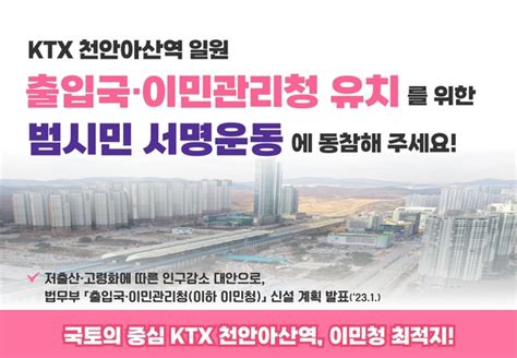 천안시 출입국·이민관리청 Ktx천안아산역 유치 모든 시민이 나선다