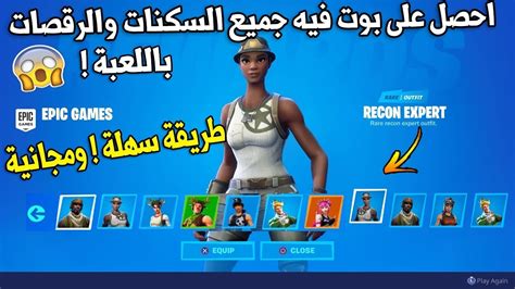 فورتنايت كيف تحصل على بوت فيه جميع السكنات والرقصات باللعبة مجانا