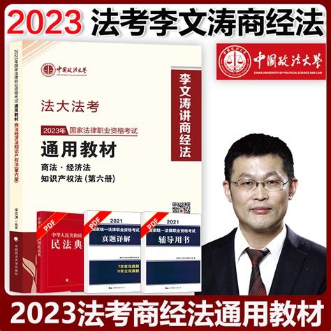 现货速发 2023法大法考国家法律职业资格考试通用教材第六册商法•经济法•知识产权法李文涛编著中国政法大学虎窝淘