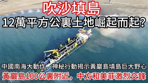 中國南海出事了，黃巖島100公裏附近，中方和美菲激烈交鋒，吹沙填島，萬裏之遙，百年之計 Youtube