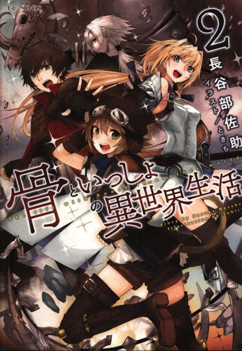 マイクロマガジン社 Gcノベルズ 長谷部佐助 骨といっしょの異世界生活 2 まんだらけ Mandarake