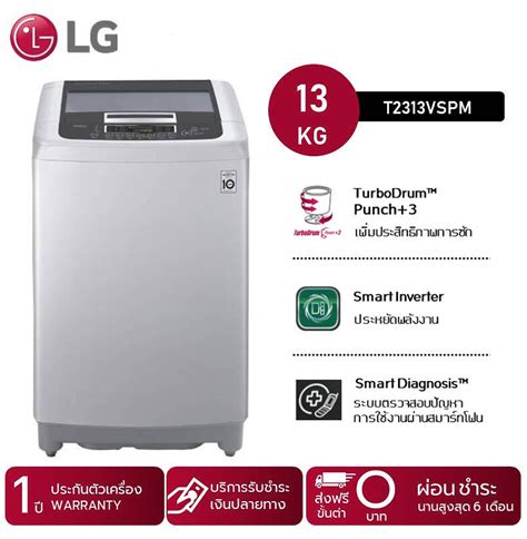 Lg เครื่องซักผ้าฝาบน 13 Kg รุ่น T2313vspm เครื่องซักผ้าขนาดใหญ่ เครื่องซักผ้าแอลจี Washing