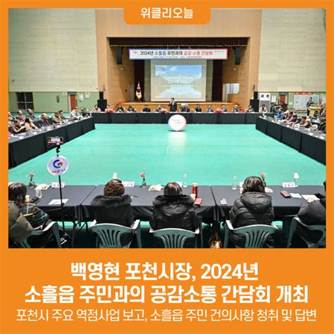 위클리오늘 백영현 포천시장 2024년 소흘읍 주민과의 공감소통 간담회 개최