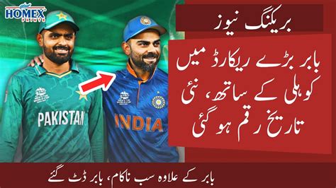 Omg Babar Azam Created History Vs Eng Babar Equals Virat Kohli