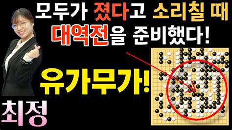 최정 모두가 졌다고 소리칠 때 대역전을 준비했다 유가무가로 100집짜리 대마 역올킬 Gs칼텍스배 24강전 최정 Vs