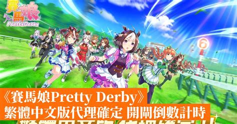 《賽馬娘pretty Derby》繁體中文版代理確定 開閘倒數計時 香港手機遊戲網 Gameappshk