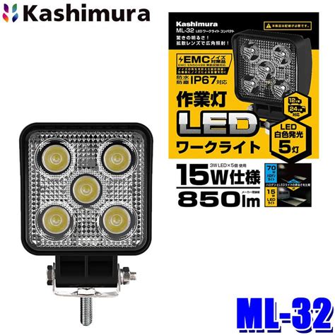 Ml 32 カシムラ Kashimura 車両用 Ledワークライト コンパクト 作業灯 白色led 850ルーメン6000〜6500k Dc1224v 防塵・防水仕様ip67