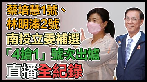 【直播完整版】蔡培慧1號、林明溱2號 南投立委補選「4搶1」號次出爐 Youtube