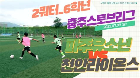 ⚽️ 파주유소년 🆚️ 천안라이온스 6학년 2쿼터 충주 스토브리그 7월 9일 Football U 12 Youtube