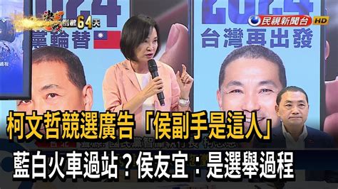 柯競選廣告「侯副手是柯志恩」？ 侯：是選舉過程－民視台語新聞 Youtube