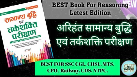 Arihant Samanya Buddhi Avum Tarkshakti Parikshan Best Reasoning Book