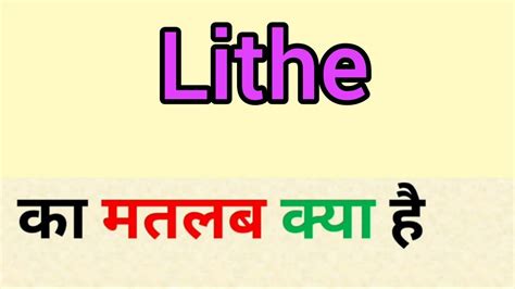 Lithe Meaning In Hindi Lithe Ka Matlab Kya Hota Hai Word Meaning