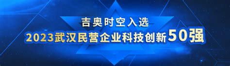 吉奥时空入选“2023武汉民营企业科技创新50强” 吉奥时空信息技术股份有限公司