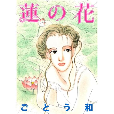 蓮の花 電子書籍版 著ごとう和 B00164505079 Ebookjapan ヤフー店 通販 Yahooショッピング