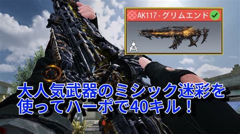 【codモバイル】 ハーポで40キル！大人気武器 Ak117 のミシック迷彩を使ってランクマッチに行ってきた！ Youtube