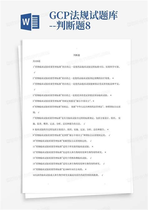 Gcp法规试题库 判断题8word模板下载编号qznpjmzo熊猫办公