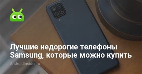 Лучшие недорогие телефоны Samsung, которые можно купить - AndroidInsider.ru