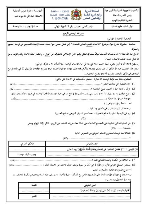 الفرض 1 نموذج 13 التربية الإسلامية أولى باك الدورة الأولى Alloschool